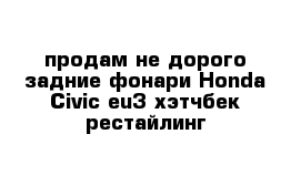 продам не дорого задние фонари Honda Civic eu3 хэтчбек рестайлинг